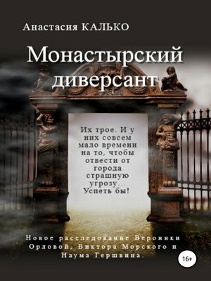 cover image of Монастырский диверсант